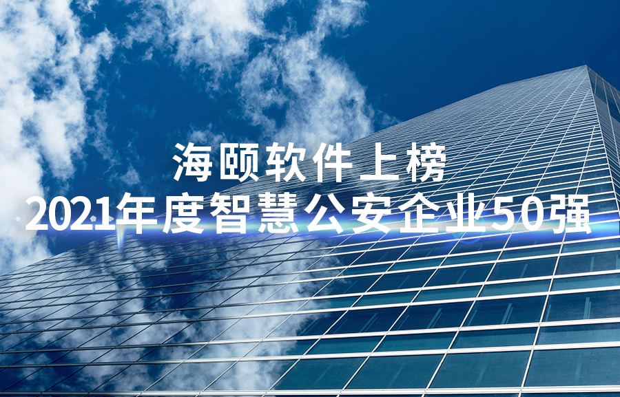 海頤軟件上榜2021年度智慧公安企業(yè)50強(qiáng)